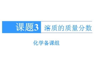 课题3、溶质的质量分数