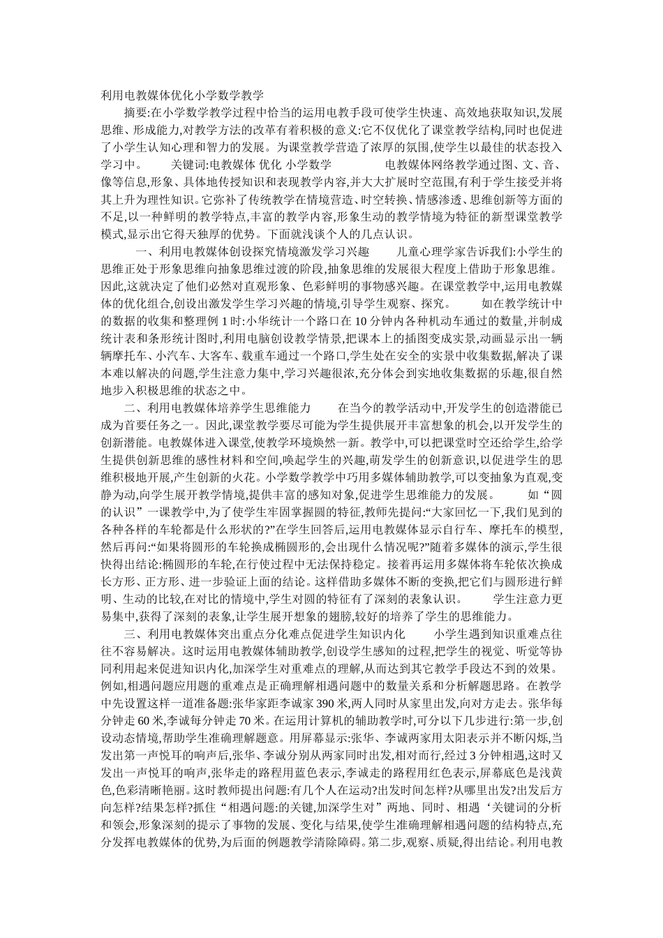 利用电教媒体优化小学数学教学_第1页