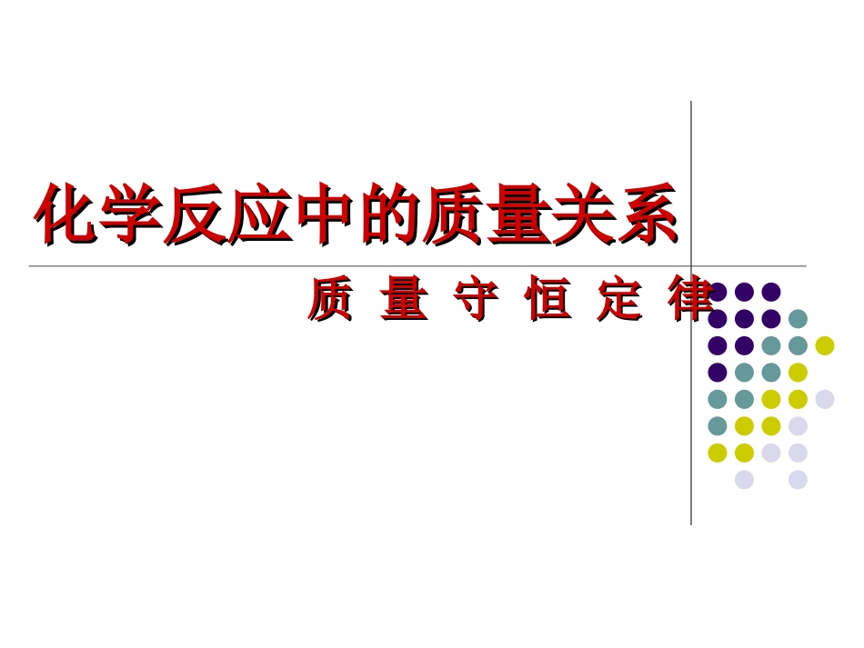 质量守恒定律_第2页