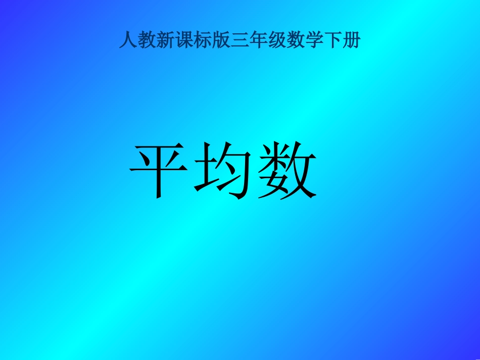 人教版三年级数学下册平均数课件_第1页