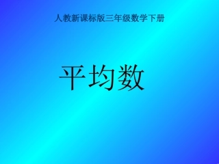 人教版三年级数学下册平均数课件