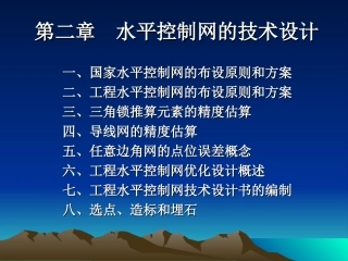 水平控制网的技术设计