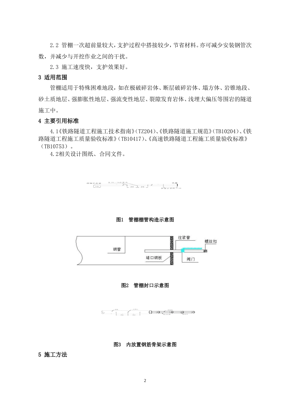 管棚施工工艺工法_第2页