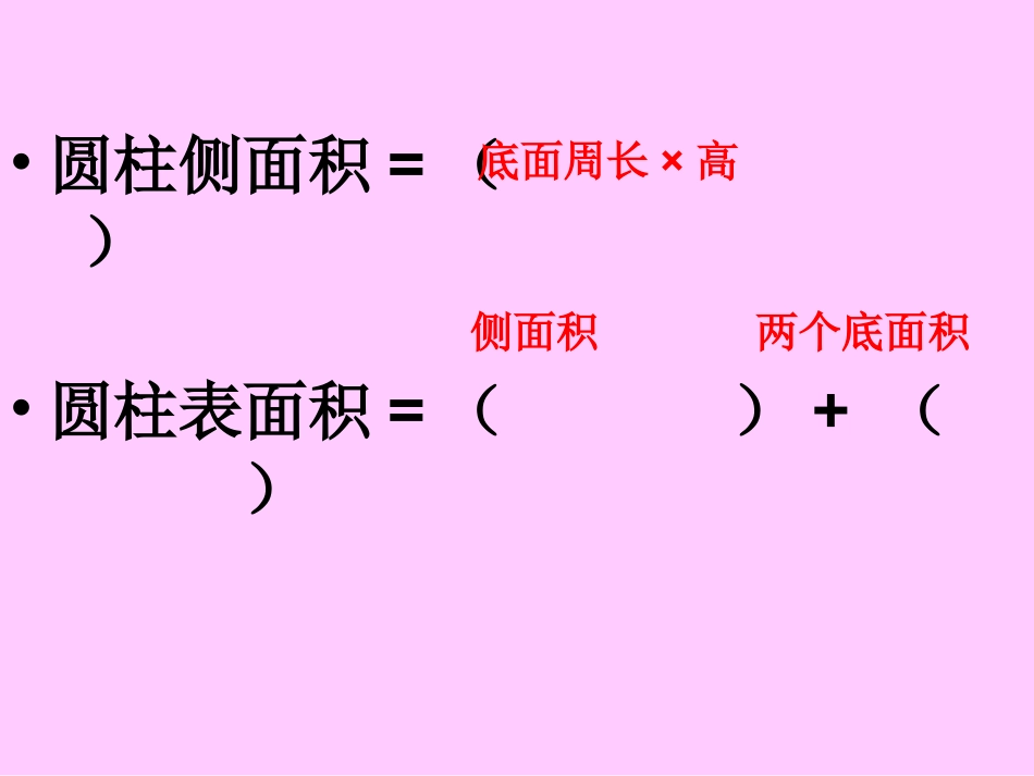 圆柱的表面积_第3页