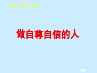 (有用)七下做自尊自信的人复习