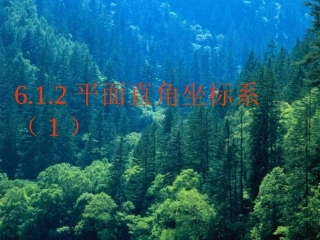 6.1.2-平面直角坐标系(1)