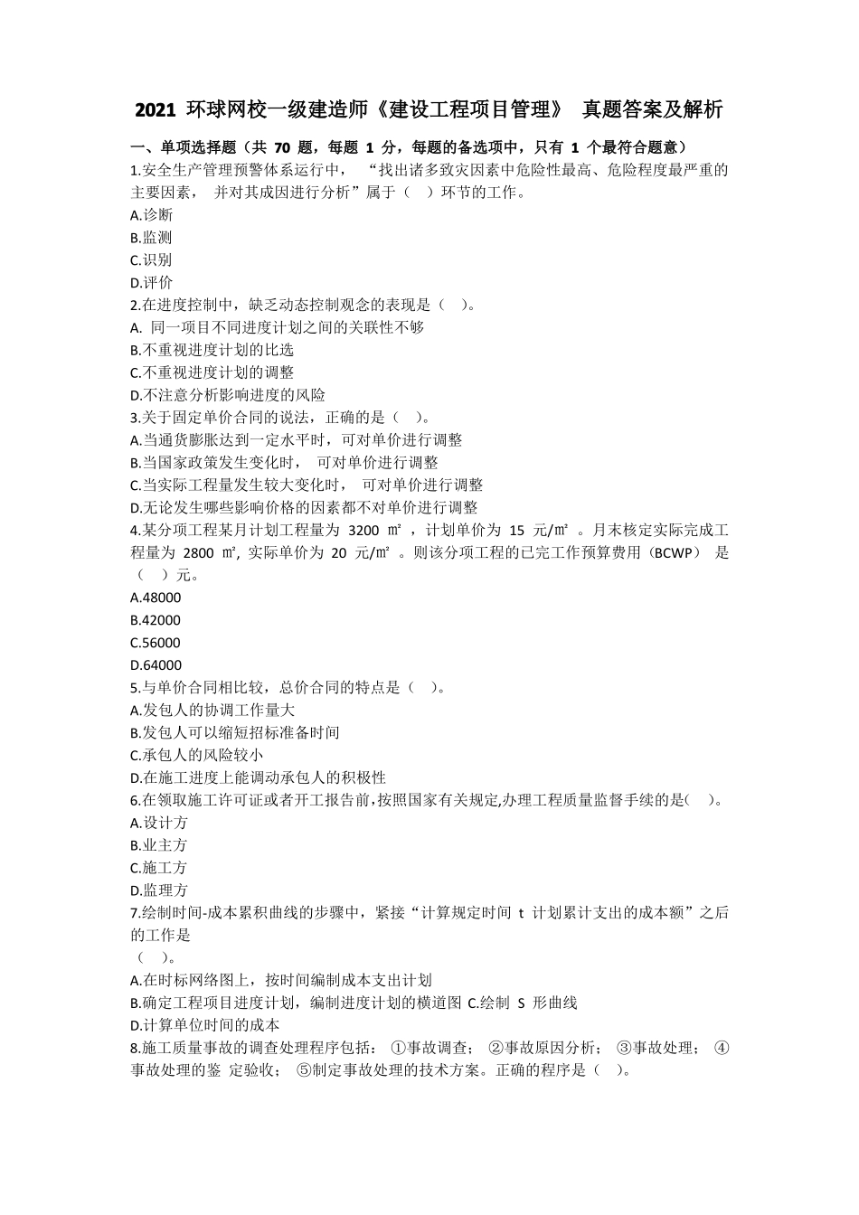 2021一级建造师建设工程项目管理真题及答案_第1页