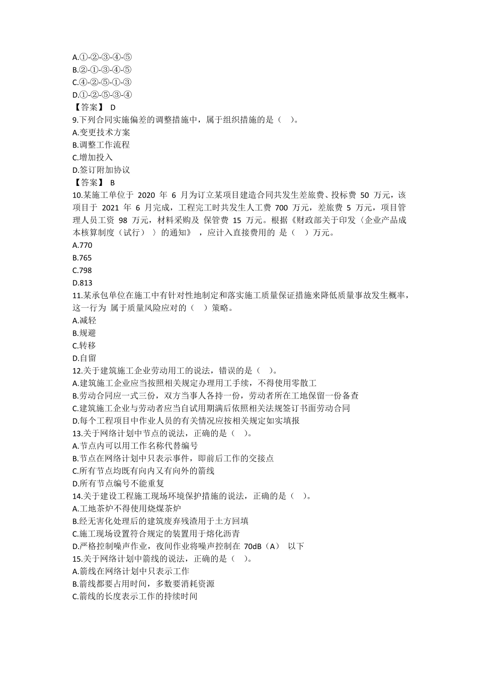 2021一级建造师建设工程项目管理真题及答案_第2页