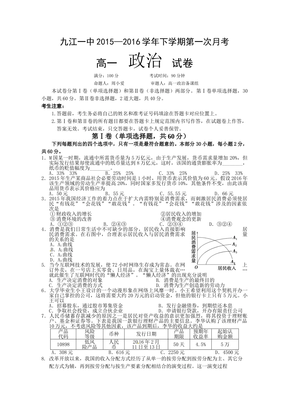 九江一中2016年高一下学期第一次月考政治试题及答案_第1页
