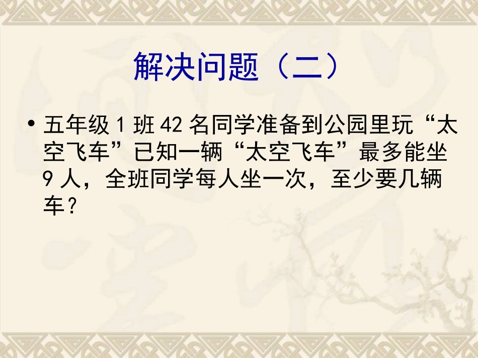 五年级上册数学解决问题_(二)例题11、12_第1页