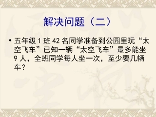 五年级上册数学解决问题_(二)例题11、12