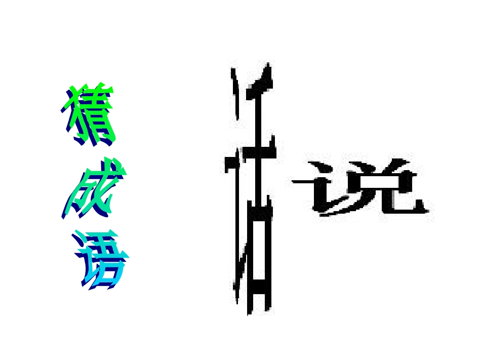 成语：中华文化的微缩景观_第2页