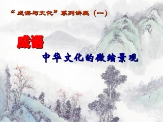 成语：中华文化的微缩景观
