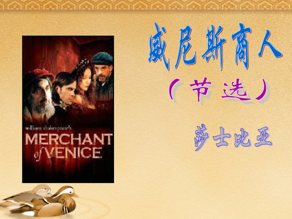 《威尼斯商人(节选)》课件4_第1页