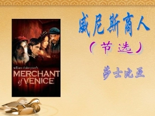《威尼斯商人(节选)》课件4