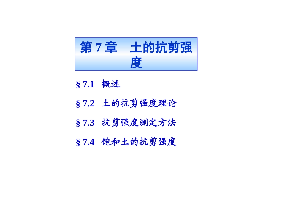 土力学第7章_第1页