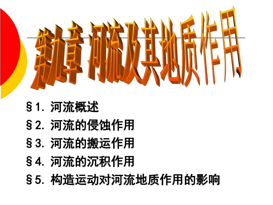第十章：河流及其地质作用_第1页