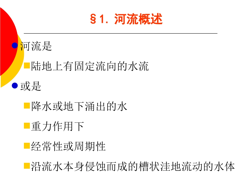 第十章：河流及其地质作用_第2页
