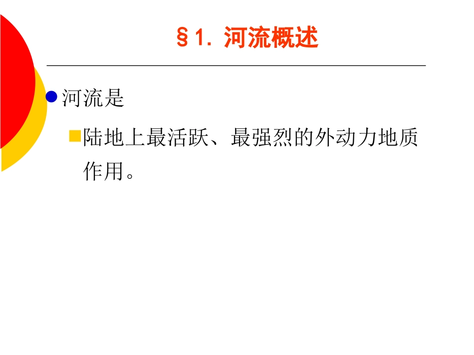 第十章：河流及其地质作用_第3页