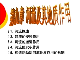第十章：河流及其地质作用