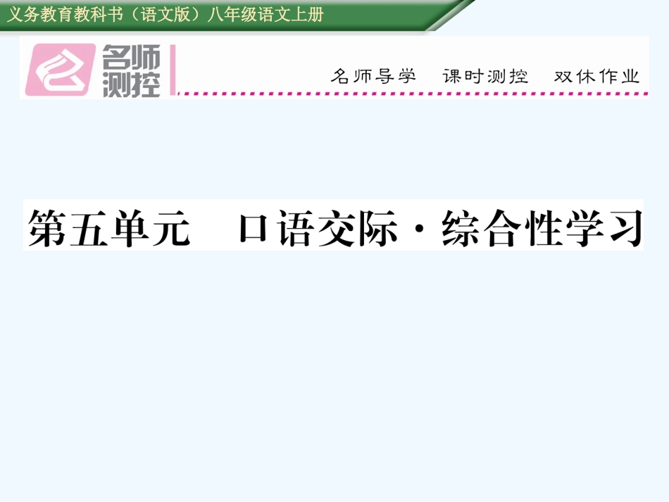 第五单元---口语交际---综合性学习_第1页