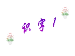 苏教版小学语文二年级上册识字1