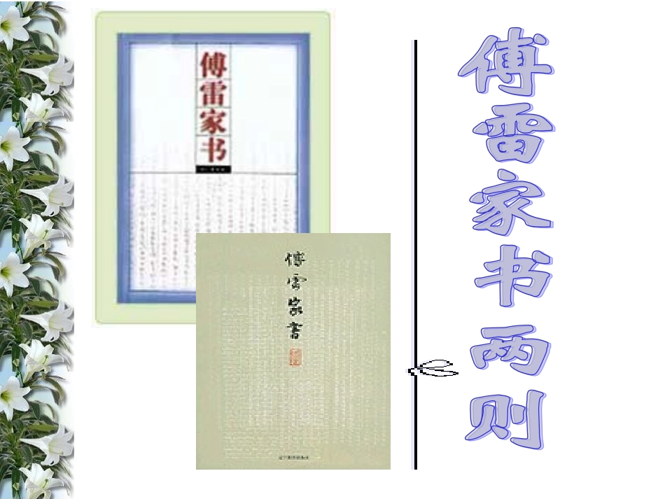 傅雷家书两则[1]_第1页