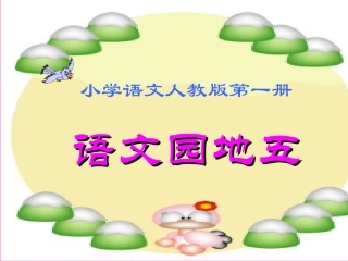 (部编)人教2011课标版一年级上册识字加油站-(4)