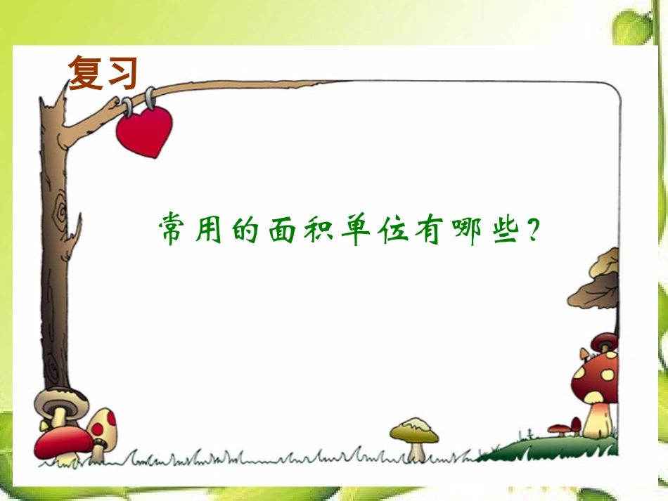 人教2011版小学数学三年级相邻两个面积单位之间的进率_第3页