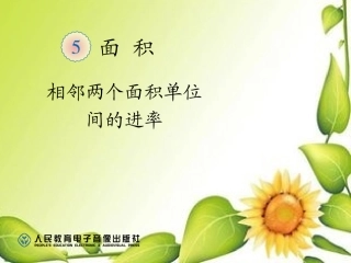 人教2011版小学数学三年级相邻两个面积单位之间的进率