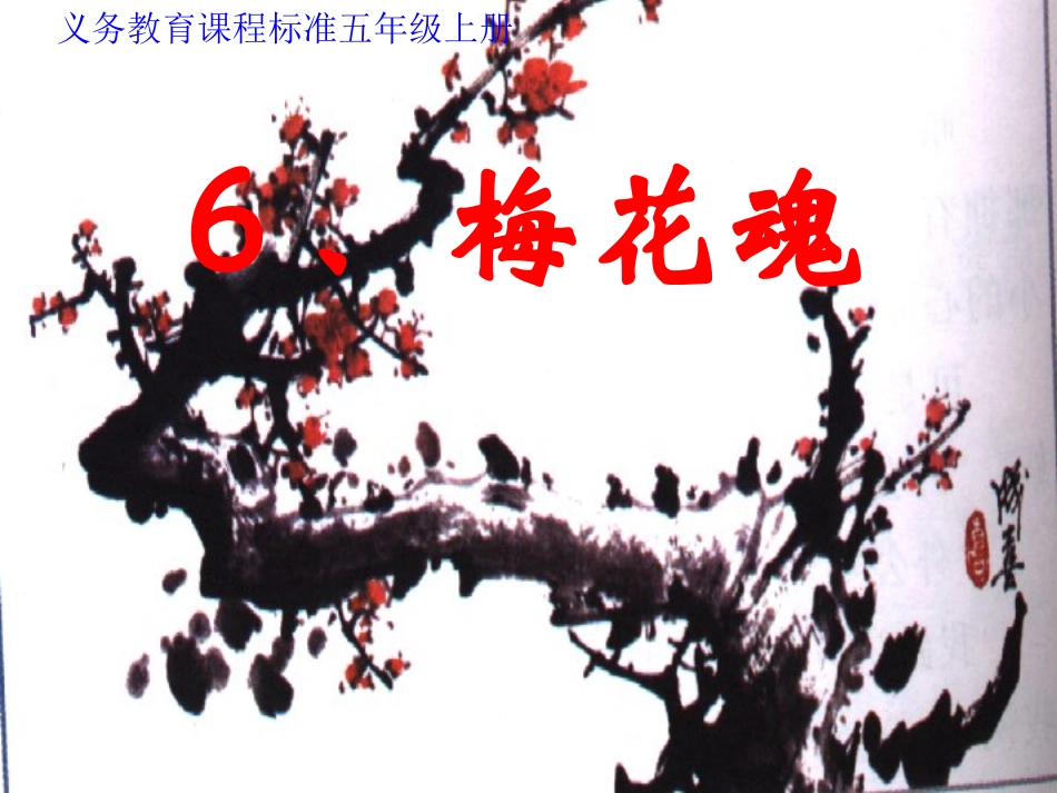 梅花魂新课件-(2)_第1页
