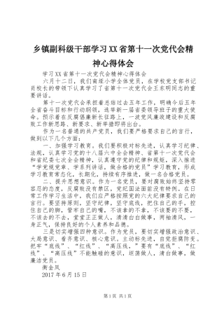 乡镇副科级干部学习XX省第十一次党代会精神心得体会