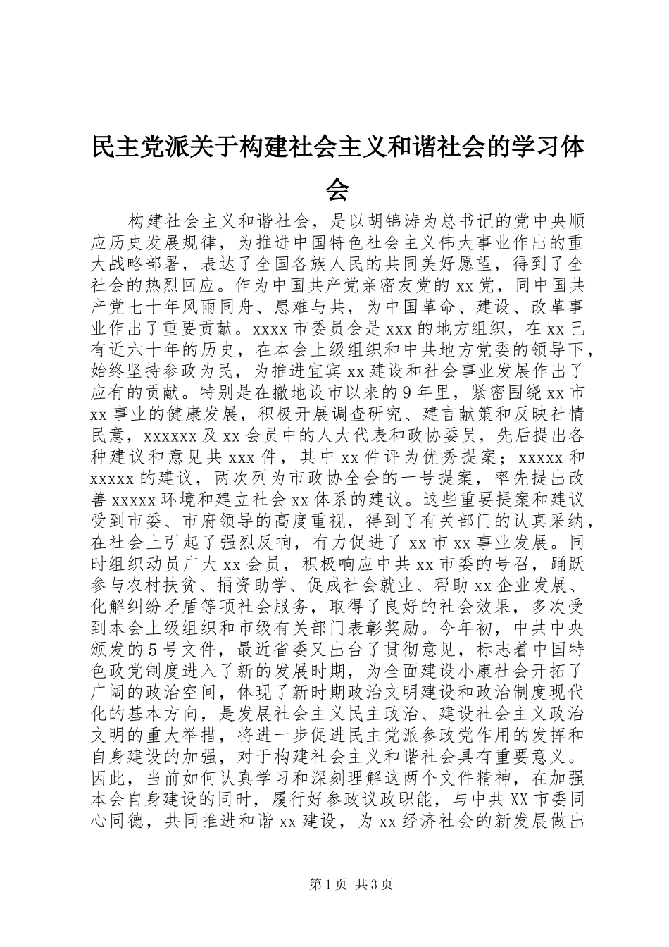 民主党派关于构建社会主义和谐社会的学习体会_第1页
