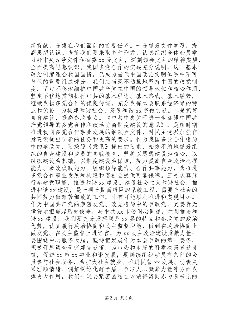 民主党派关于构建社会主义和谐社会的学习体会_第2页