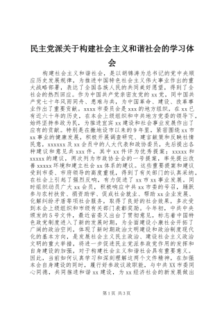 民主党派关于构建社会主义和谐社会的学习体会