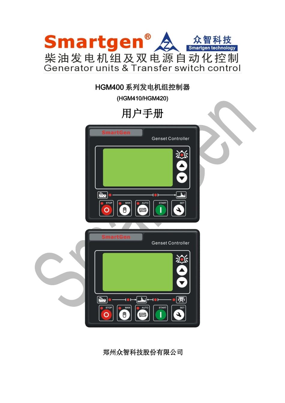 众智smartgenHGM400系列发电机组控制器说明书_第1页