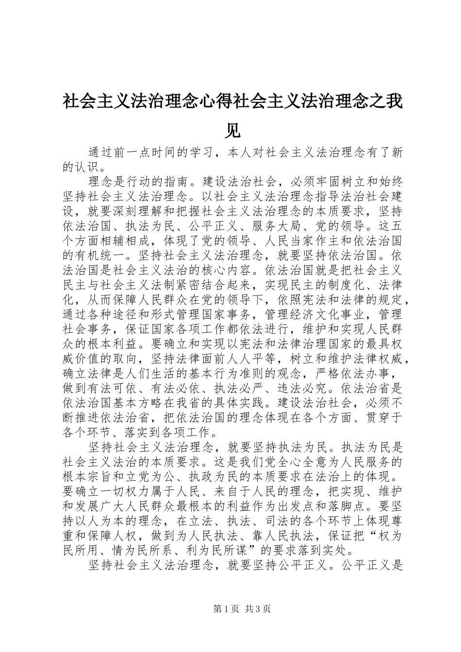 社会主义法治理念心得社会主义法治理念之我见_第1页