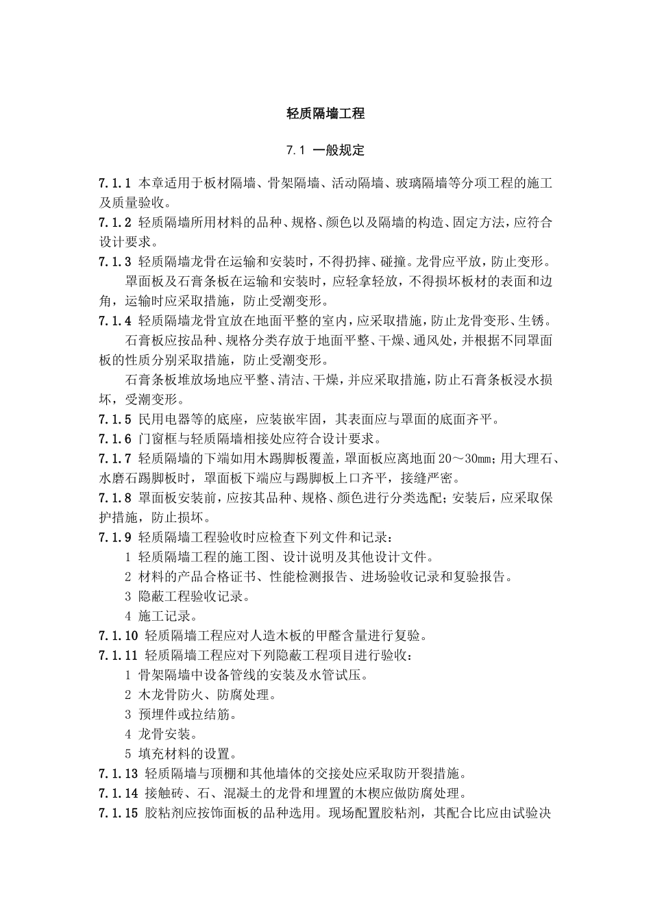 轻质隔墙工程_第1页