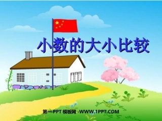 小学数学2011版本小学四年级小数大大小比较