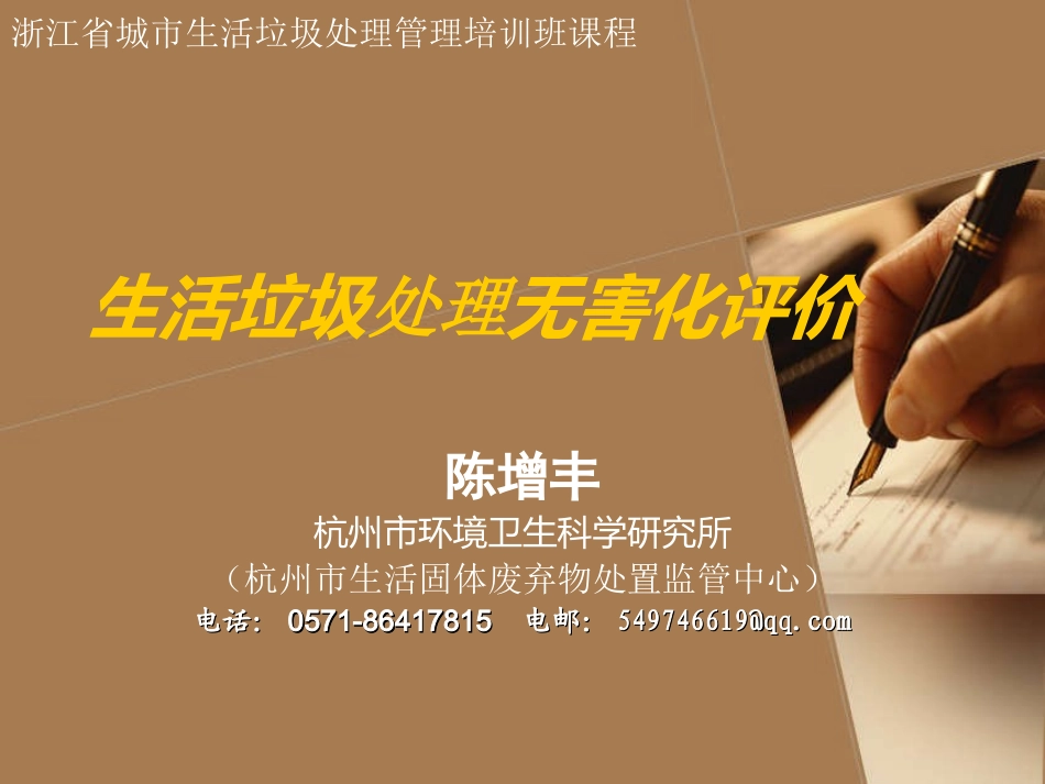 生活垃圾处理无害化评价_第1页