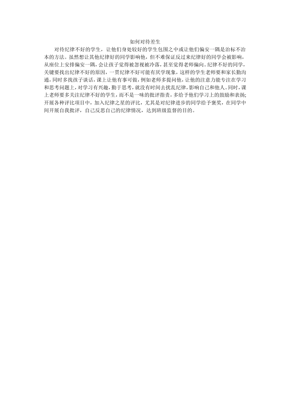如何对待差生_第1页