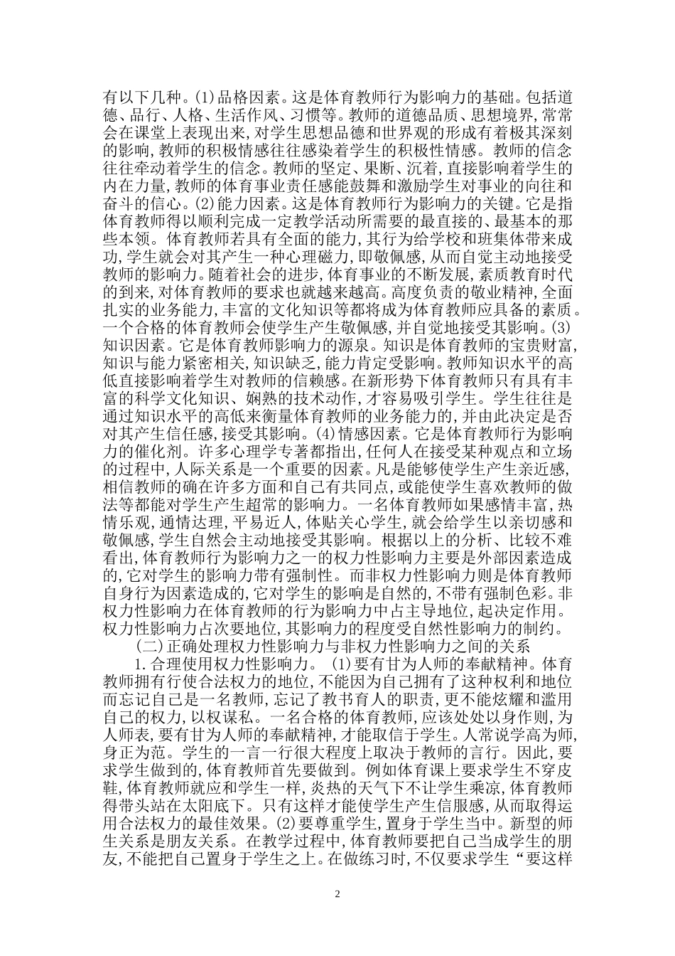 试论体育教师的行为影响力_第2页