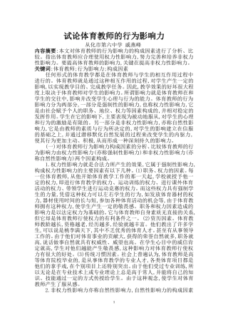 试论体育教师的行为影响力