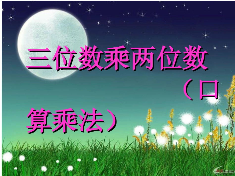 三位数乘两位数(口算乘法)[1]_第1页