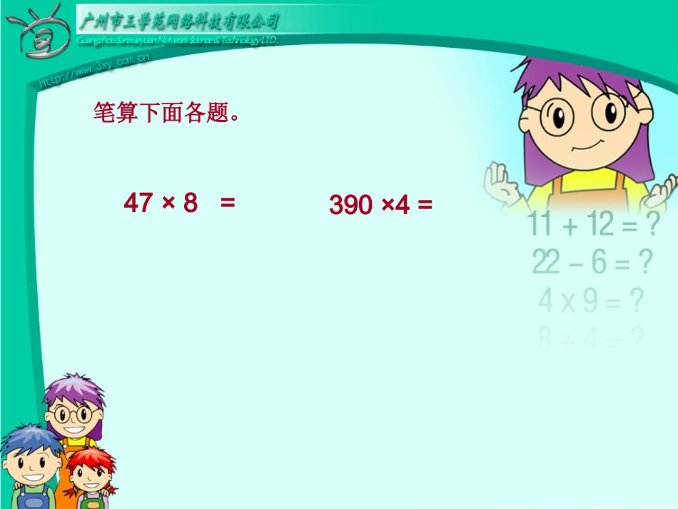 三位数乘两位数(口算乘法)[1]_第3页