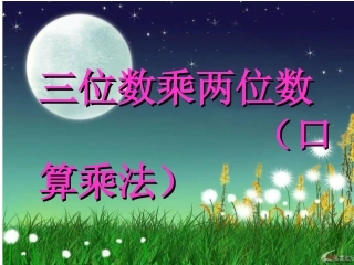 三位数乘两位数(口算乘法)[1]