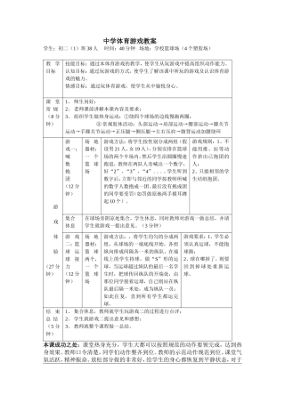 中学体育游戏教案