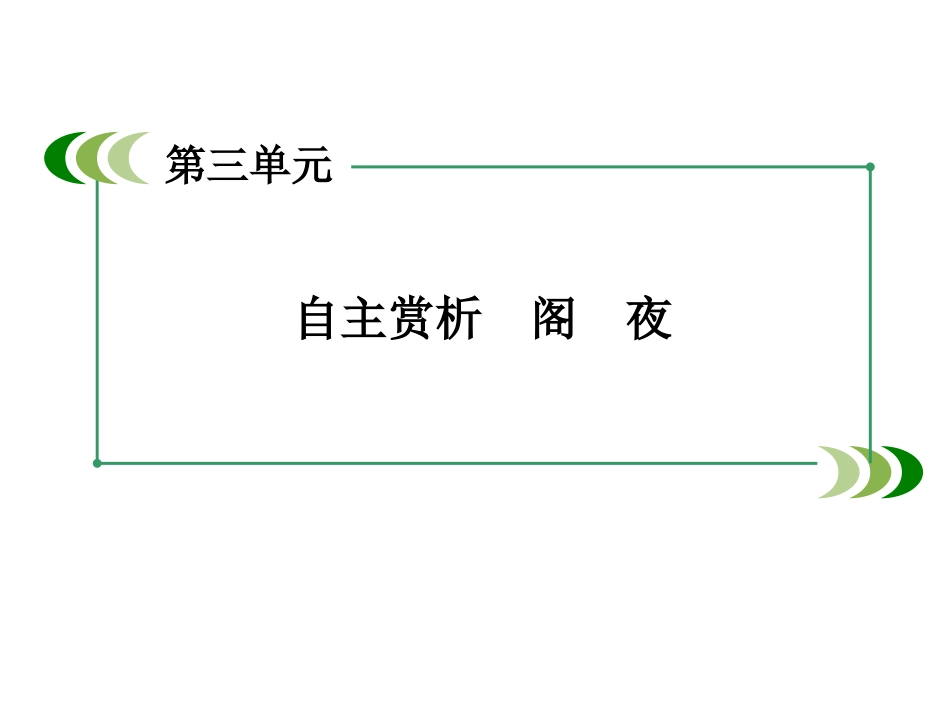《阁夜》课件1_第3页