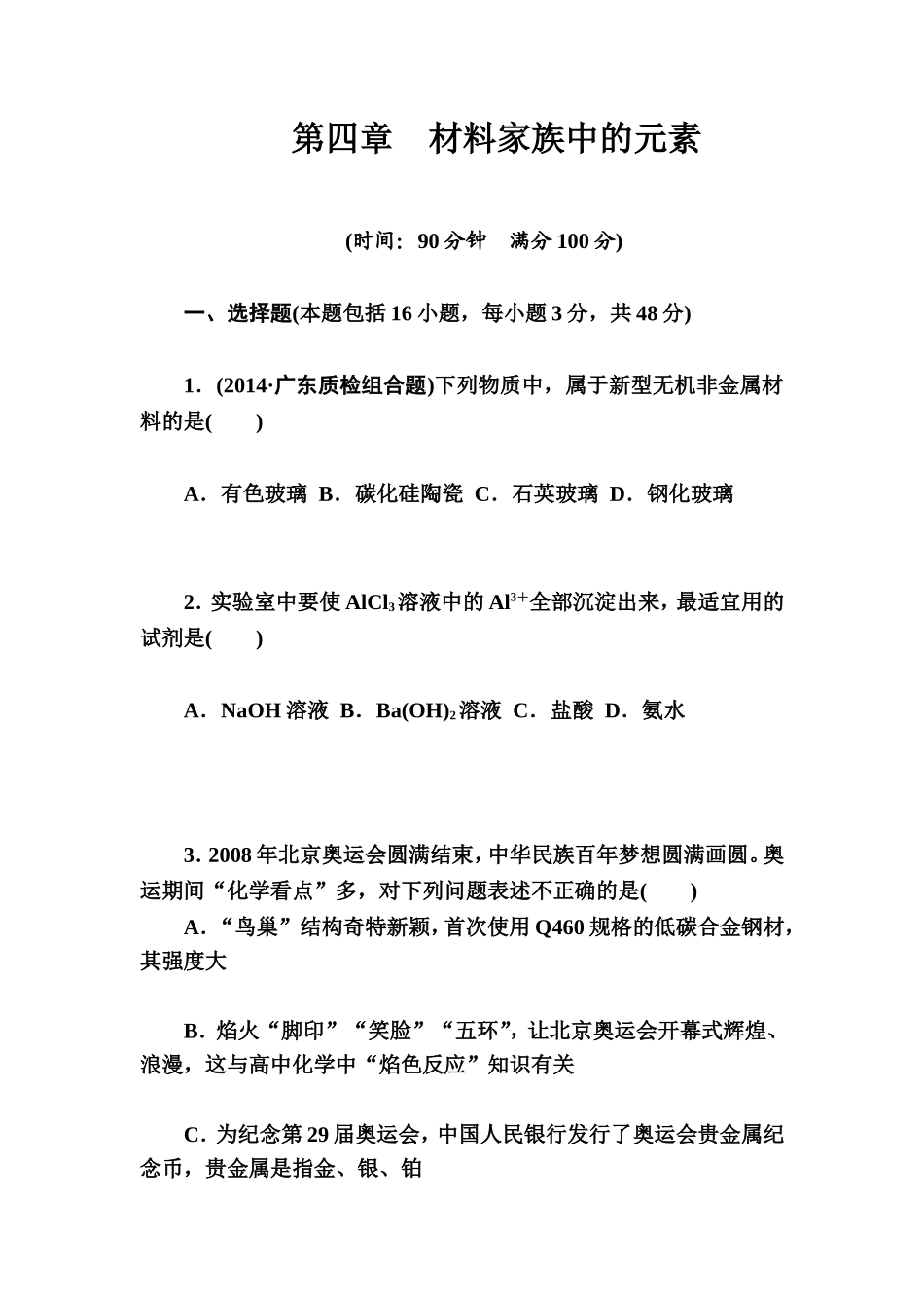 2015届高中化学二轮章末过关检测卷：第4章+材料家族中的元素（鲁科版）_第1页