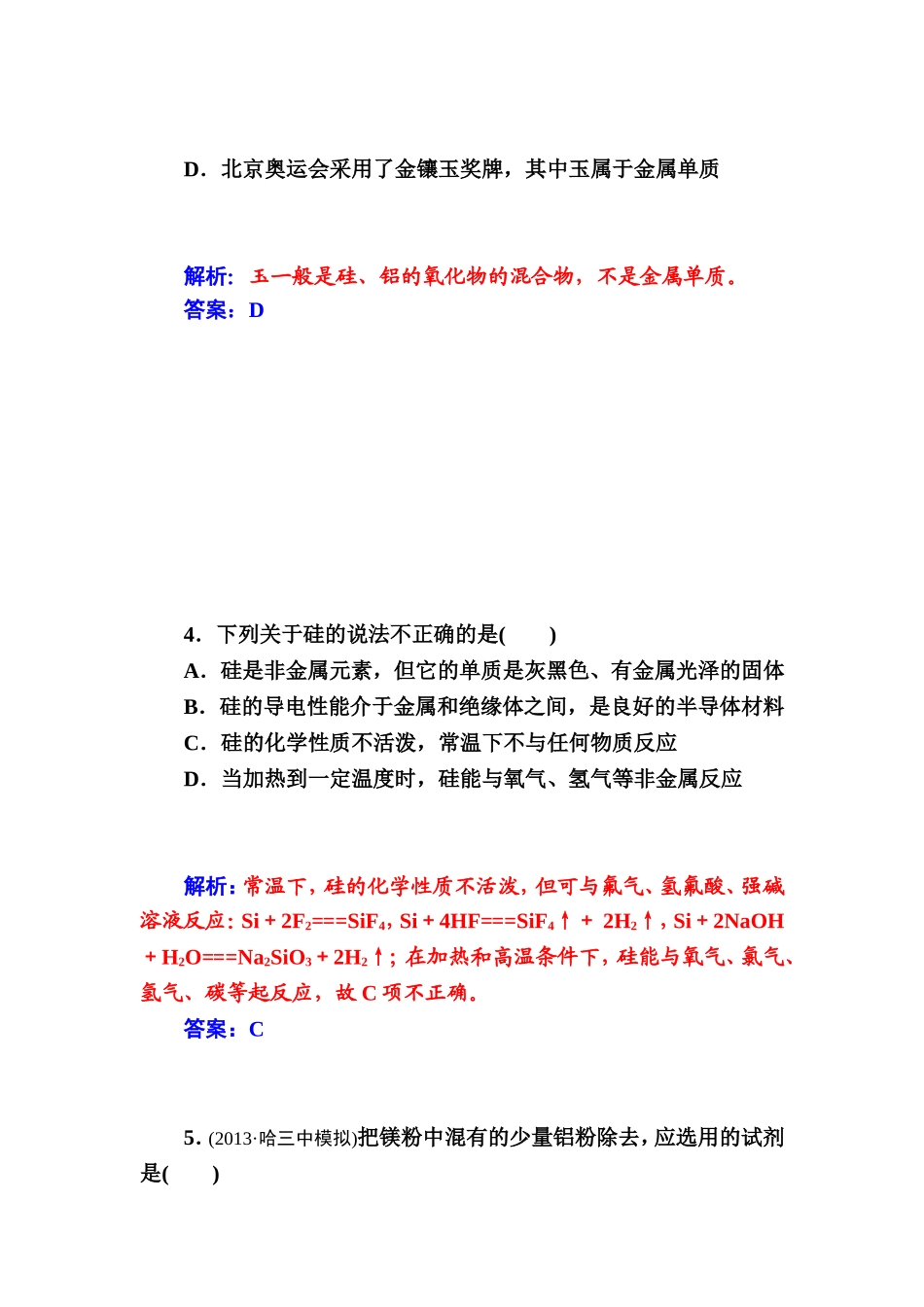 2015届高中化学二轮章末过关检测卷：第4章+材料家族中的元素（鲁科版）_第2页